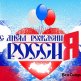 Mit Dem Tag Der Russland 2016